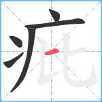 疪笔顺分解图片6