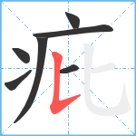 疪笔顺分解图片7