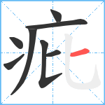 疪笔顺分解图片8