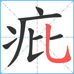 疪笔顺分解图片9