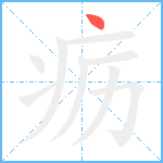 疬笔顺分解图片1