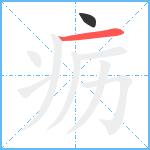 疬笔顺分解图片2