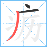 疬笔顺分解图片3