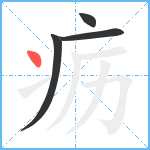 疬笔顺分解图片4