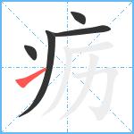 疬笔顺分解图片5