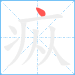 疭笔顺分解图片1