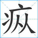 疭笔顺分解图片10