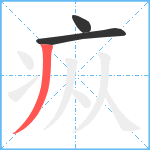 疭笔顺分解图片3