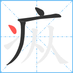 疭笔顺分解图片4