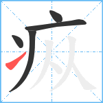 疭笔顺分解图片5