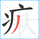 疭笔顺分解图片6