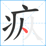 疭笔顺分解图片7