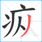 疭笔顺分解图片8