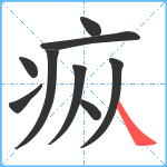 疭笔顺分解图片9