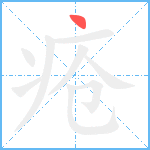 疮笔顺分解图片1