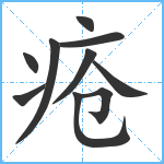 疮笔顺分解图片10