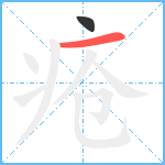 疮笔顺分解图片2