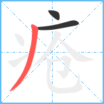 疮笔顺分解图片3