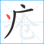 疮笔顺分解图片4