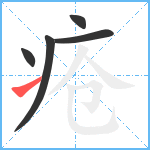 疮笔顺分解图片5