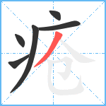 疮笔顺分解图片6