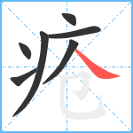 疮笔顺分解图片7