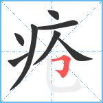 疮笔顺分解图片8