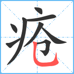 疮笔顺分解图片9