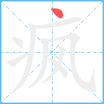 疯笔顺分解图片1