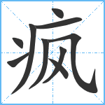 疯笔顺分解图片10