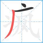 疯笔顺分解图片3