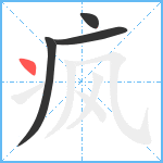 疯笔顺分解图片4