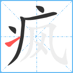 疯笔顺分解图片5