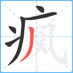 疯笔顺分解图片6