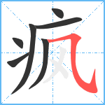 疯笔顺分解图片7