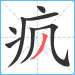 疯笔顺分解图片8