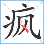 疯笔顺分解图片9