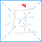 疰笔顺分解图片1