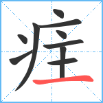 疰笔顺分解图片10