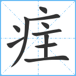 疰笔顺分解图片11