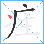 疰笔顺分解图片4