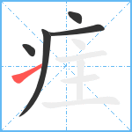 疰笔顺分解图片5