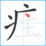 疰笔顺分解图片6