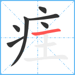 疰笔顺分解图片7