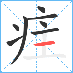 疰笔顺分解图片8