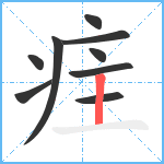 疰笔顺分解图片9