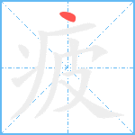 疲笔顺分解图片1