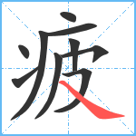 疲笔顺分解图片10