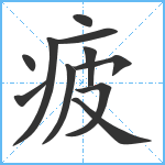 疲笔顺分解图片11