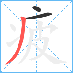 疲笔顺分解图片3